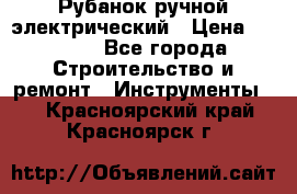 Рубанок ручной электрический › Цена ­ 1 000 - Все города Строительство и ремонт » Инструменты   . Красноярский край,Красноярск г.